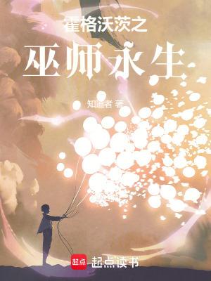 霍格沃茨之巫师永生作者知道者