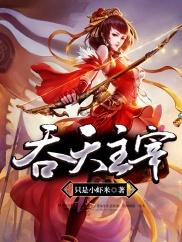 吞天主宰云皇女主几个