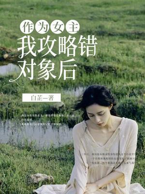 女主她攻略错了男主 作者江月喜又