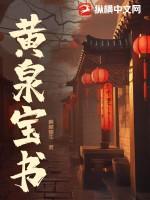 黄泉宝书TXT全本