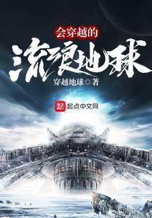 会穿越的流浪星球免费阅读