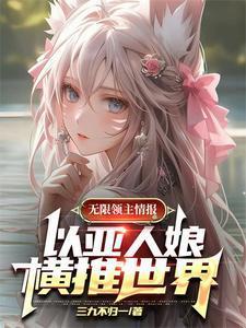 以亚人娘横推世界TXT