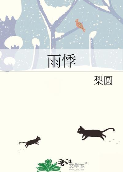 雨悸by梨园