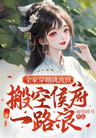 搬空侯府一路浪 讲的什么
