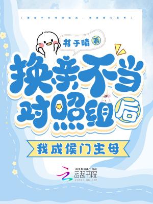 换亲后我成了姐姐对照组27章