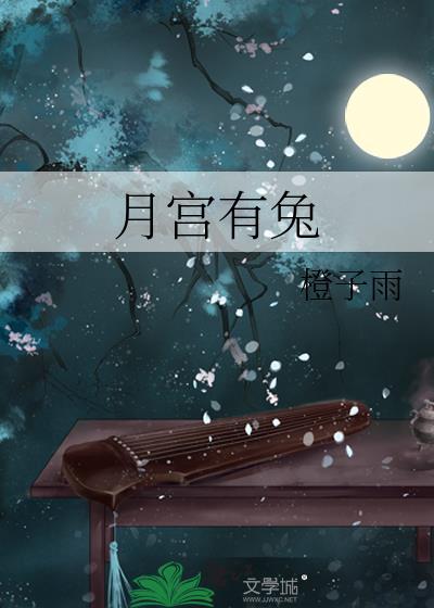 月宫有兔By橙子雨免费阅读