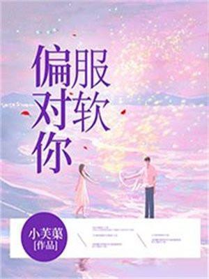 偏对你服软下架原因