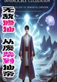 无敌从修仙归来开始免费阅读