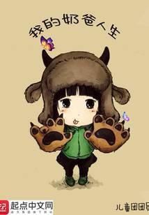 我的奶爸人生方圆