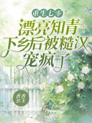 重生七零知青嫁农民全文免费