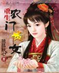 农门贵女txt