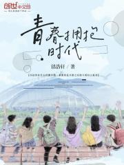 青春拥抱时代梦想点亮未来作文