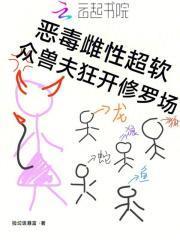 众兽夫狂开修罗场捡