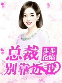 总裁别碰我全文阅读