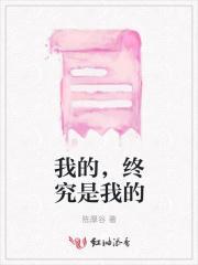 我的终究是我的