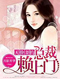 天价妻约冷面总裁宠上瘾