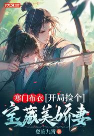 开局捡个宝藏美娇妻 第548章