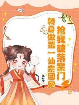 抢我破落宗门?转身做第一仙宗团宠免费