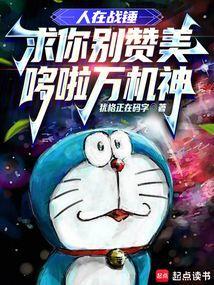 求你别赞美哆啦万机神无弹窗