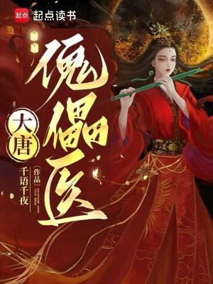 大唐医王免费阅读