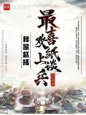 赵括纸上谈兵文言文阅读答案