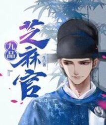 九品芝麻官在线观看免费完整版