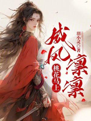 桃花马上威风凛凛羽小灵