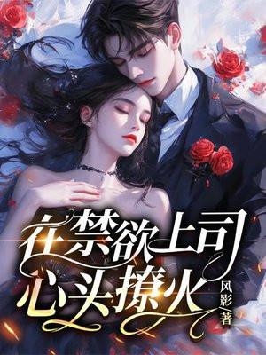 我在禁欲系怀里撒娇