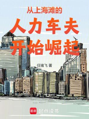 从上海滩的人力车夫开始崛起作者任猪飞