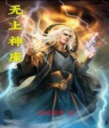 无上神座角色介绍