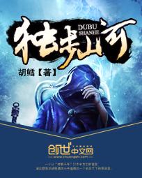 独步山河胡鳕全文阅读