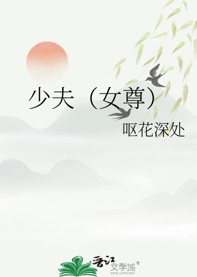 少夫女尊TXT百度