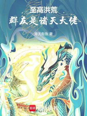 诸天之洪荒聊天群