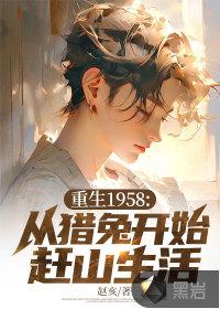 重生穿越1958年