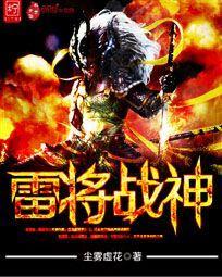 战雷神简介