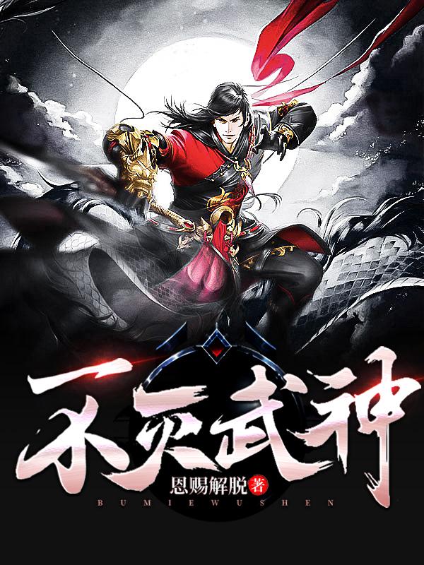 百炼成神不灭武神