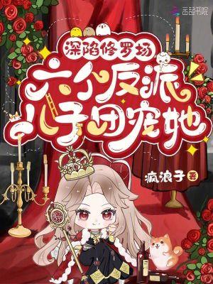 深陷修罗场六个反派儿子团宠她