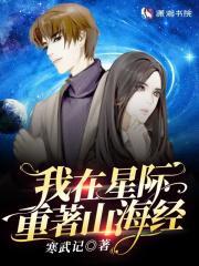 我在星际重著山海经人物介绍