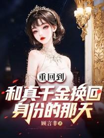 重生归来真假千金