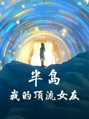 半岛我的顶流女友免费阅读