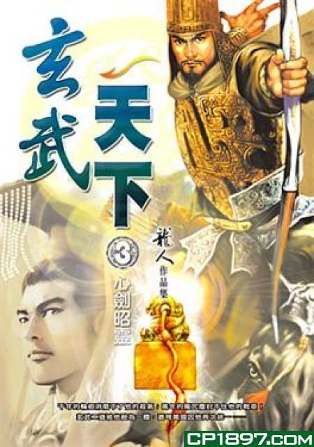 玄武天下全部人物介绍