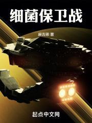 细菌保卫战免广告