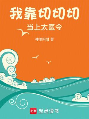 我靠切切切当上太医令男主角是谁