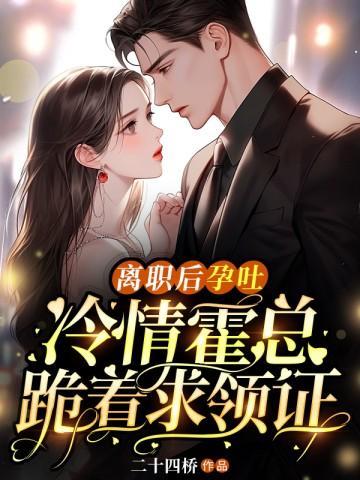 冷情霍总跪着求领证笔趣网