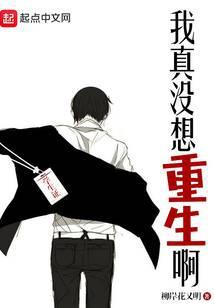 我真没想重生啊全文免费阅读