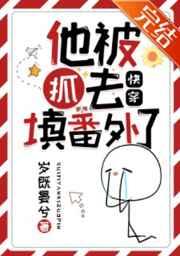 他被抓去填番外了(快穿)笔趣阁