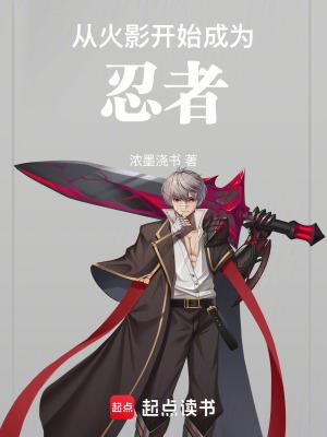 从火影开始成为忍者完结免费