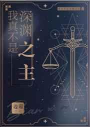我真不是深渊之主免费阅读