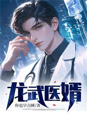 龙医武王最新章节
