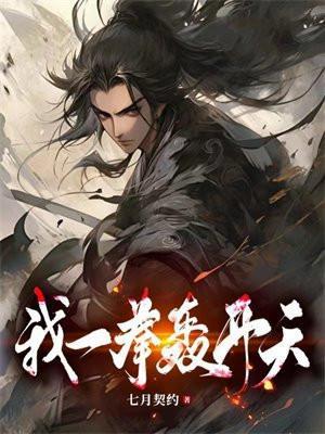 我一拳轰开天地